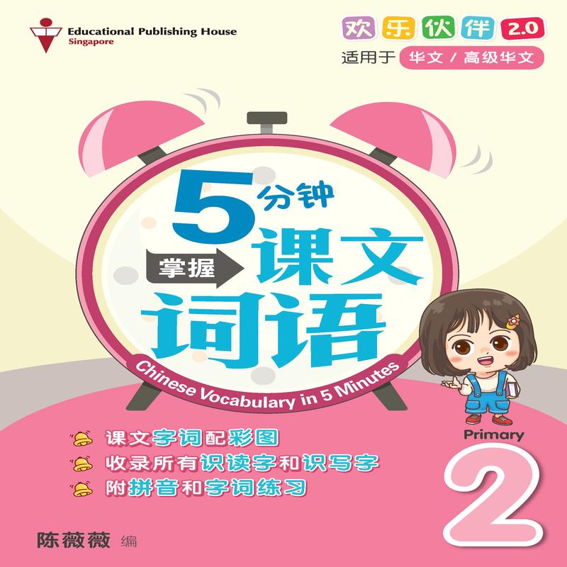 Primary 2 Chinese Vocabulary in 5-mins 5