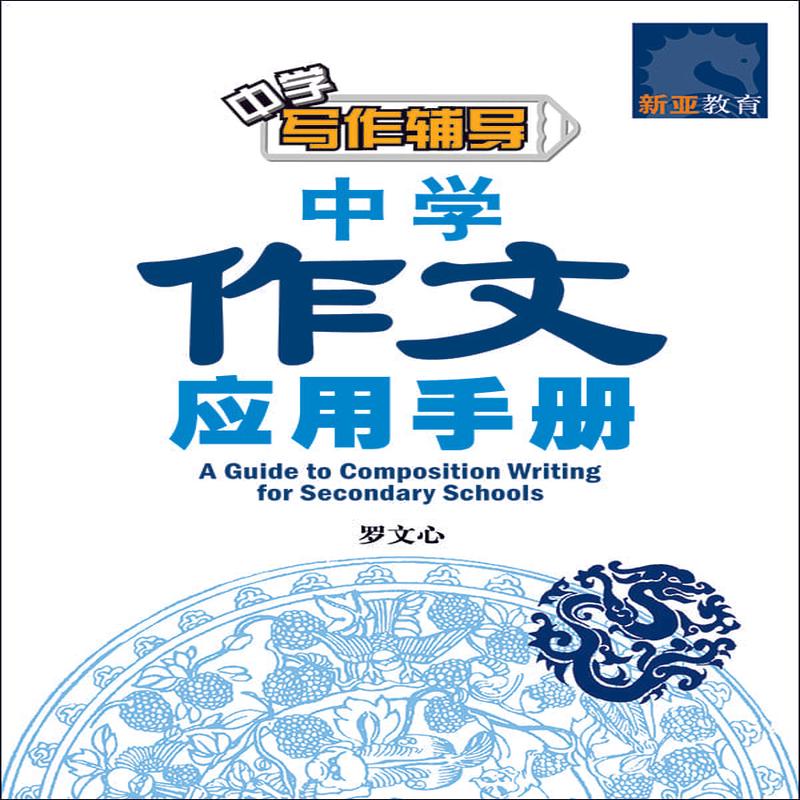 (A Guide to Composition Writing for Secondary Schools)