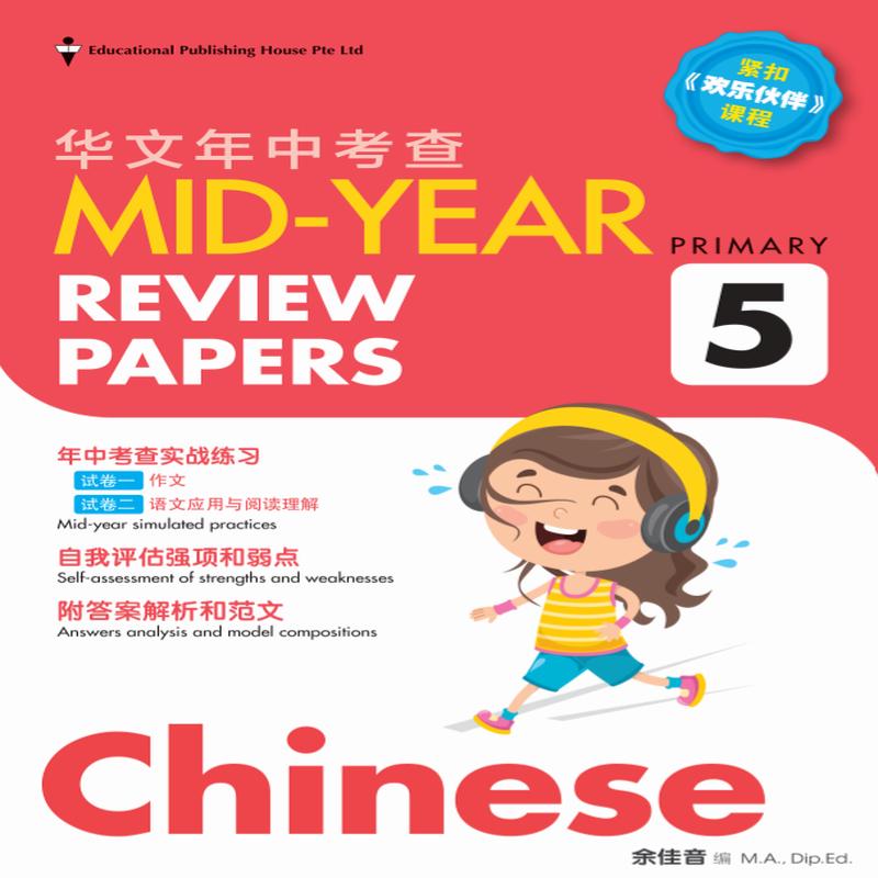 Primary 5 Chinese Mid-Year Review Papers