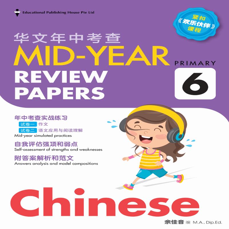 Primary 6 Chinese Mid-Year Review Papers