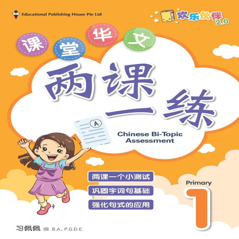 Primary 1 Chinese Bi-Topic Assessment