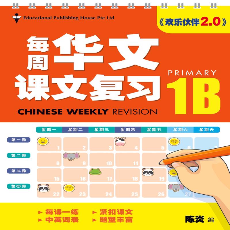 Primary 1B Chinese Weekly Revision (3rd Edition)
