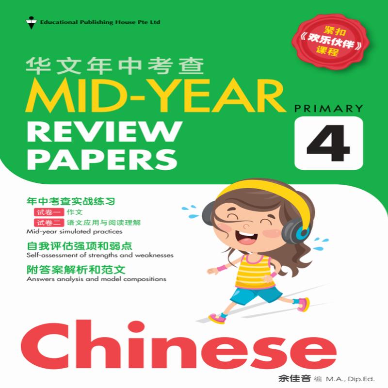 Primary 4 Chinese Mid-Year Review Papers