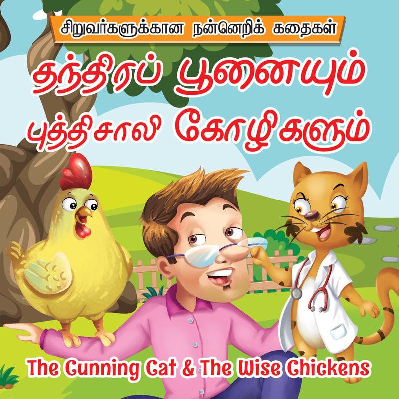 The Cunning Cat & The Wise Chickens
