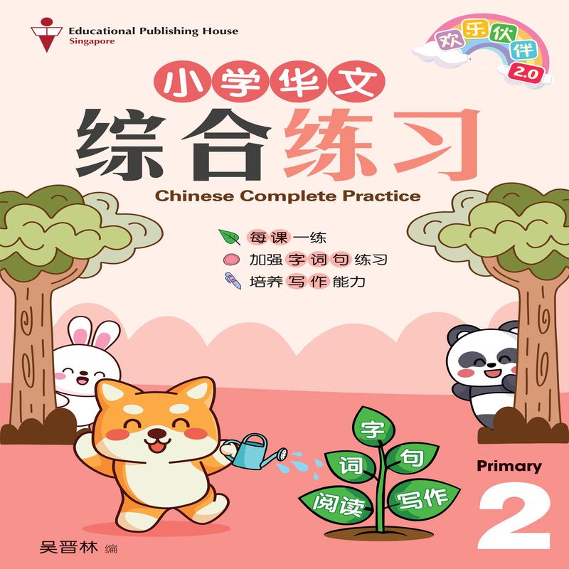 Primary 2 Chinese Complete Practice -3ed