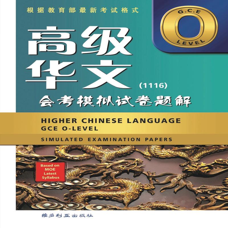 O Level Higher Chinese Simulated Examination Papers (1116)