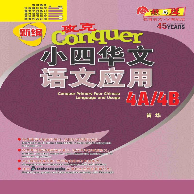 4A/4B / Conquer Primary Four Chinese Language and Usage 4A/4B