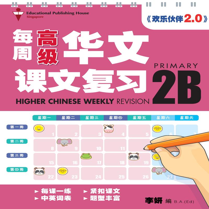 Primary 2B Higher Chinese Weekly Revision 3rd Edition