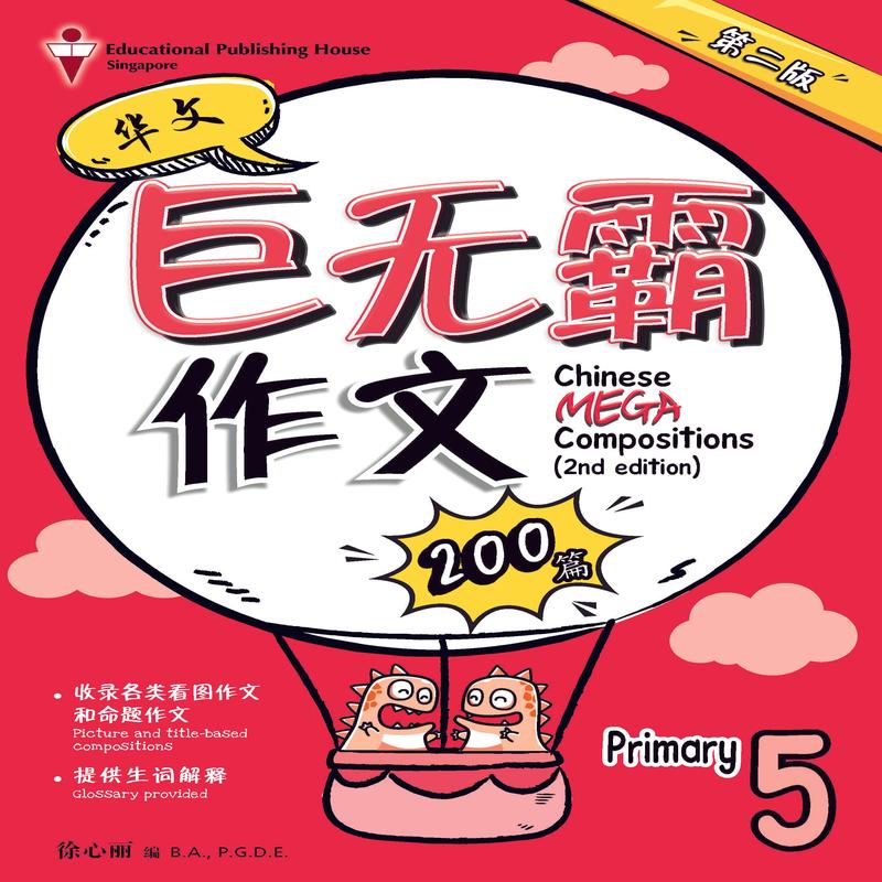 Primary 5 Chinese Mega Compositions-2nd Edition