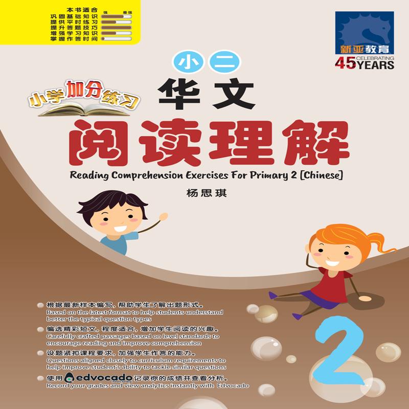 Primary 2 Chinese Reading Comprehension Exercises /
