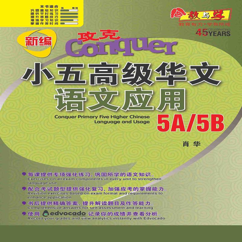 5A/5B / Conquer Primary Five Higher Chinese Language and Usage 5A/5B