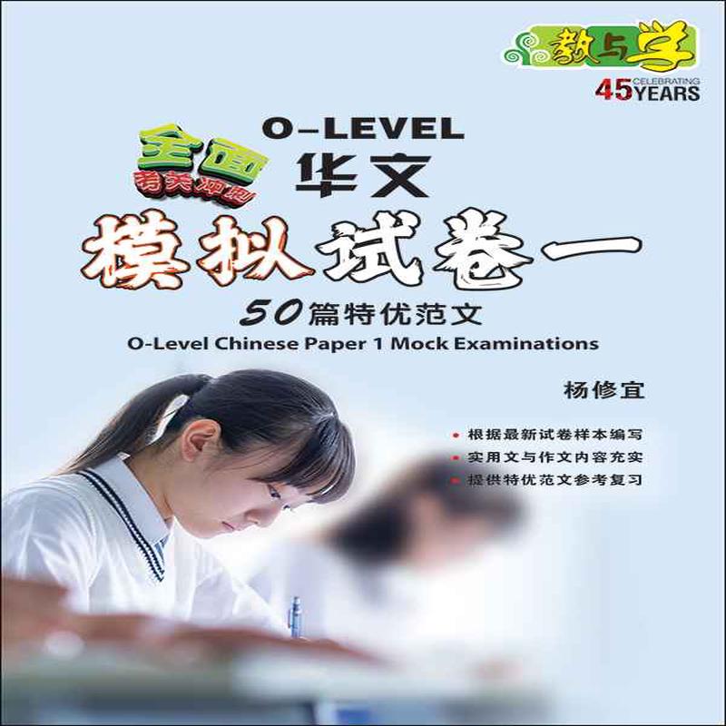 O-Level Chinese Paper 1 Mock Examinations / O-Level