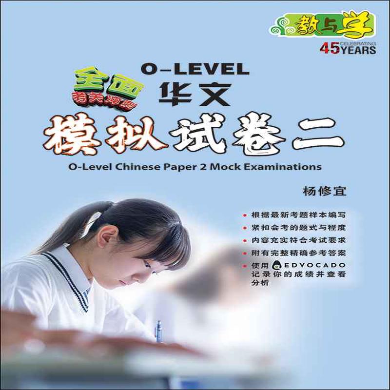 O-Level Chinese Paper 2 Mock Examinations / O-Level