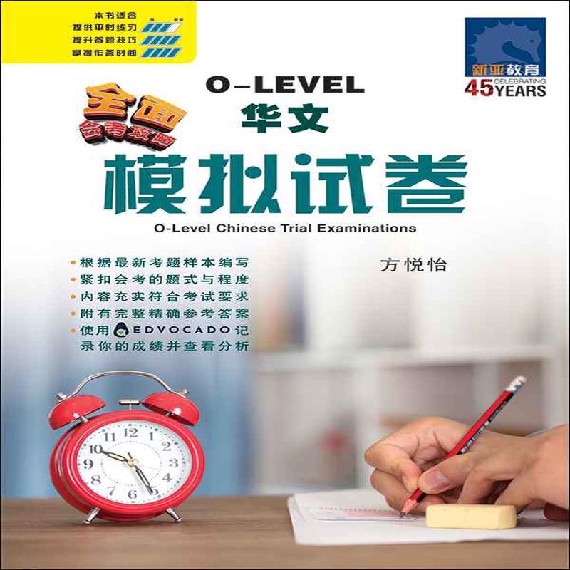 O-Level Chinese Trial Examinations / O-Level