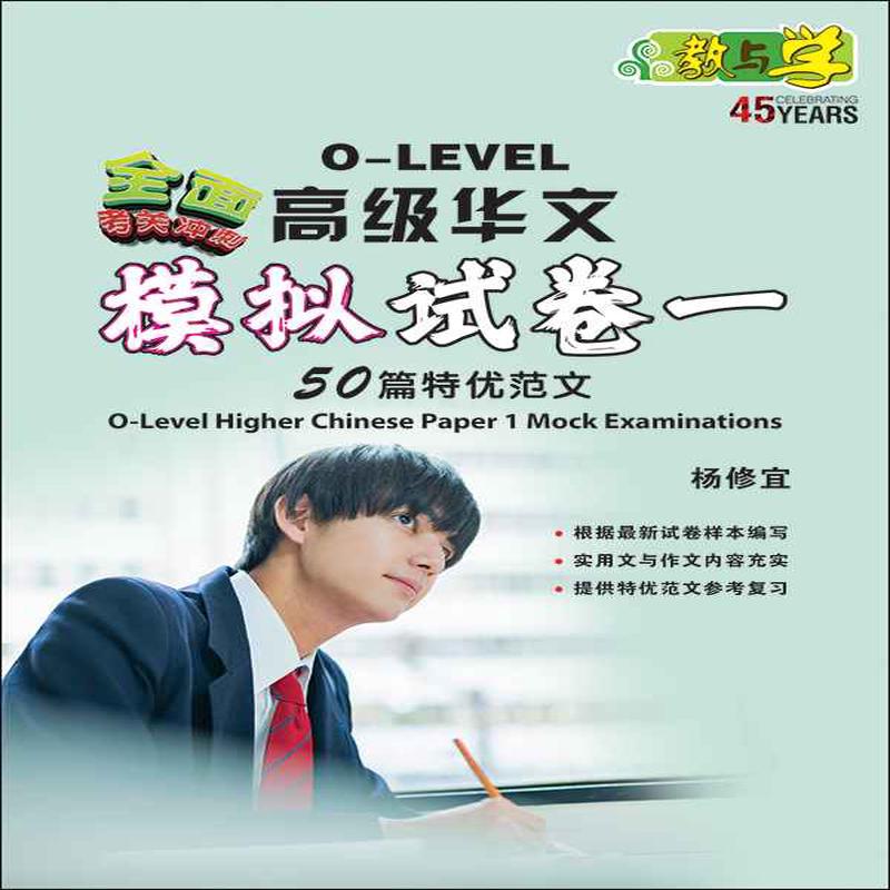 O-Level Higher Chinese Paper 1 Mock Examinations / O-Level
