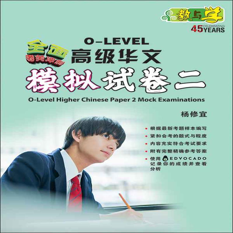 O-Level Higher Chinese Paper 2 Mock Examinations / O-Level
