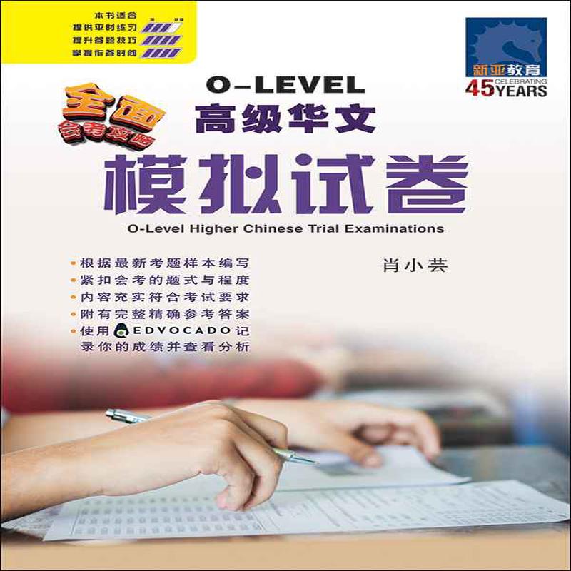 O-Level Higher Chinese Trial Examinations / O-Level