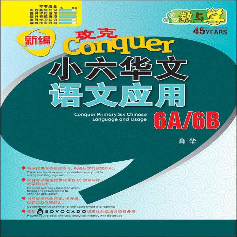 Primary 6 Conquer Chinese Language and Usage-5th Edition / 6A/6B