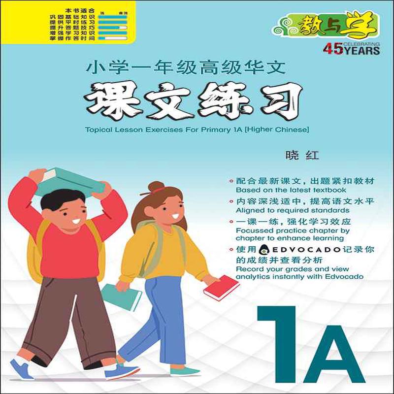 Primary 1A Higher Chinese Topical Lesson Exercises / 1A