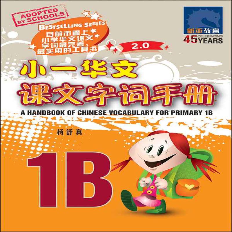 Primary 1B Chinese Vocabulary Handbook - 3rd Edition