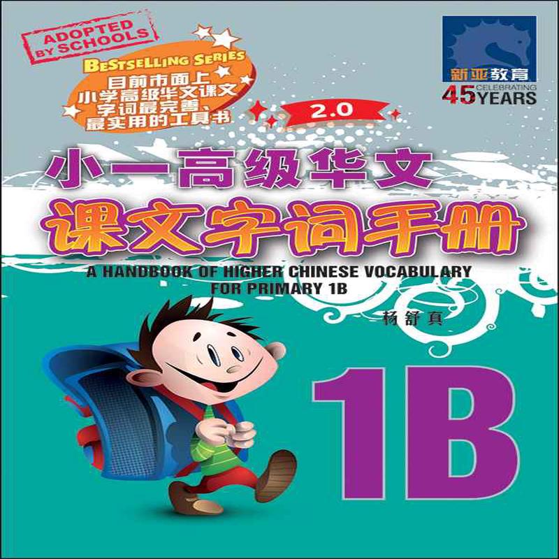 Primary 1B Higher Chinese Vocabulary Handbook -3rd Edition