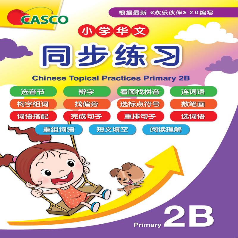 Chinese Topical Practices Primary 2B /