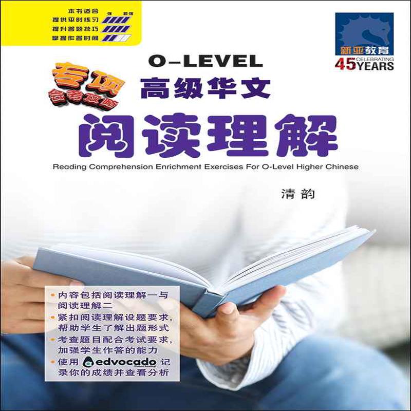 O-Level Higher Chinese Reading Comprehension Enrichment Exercises / O-Level