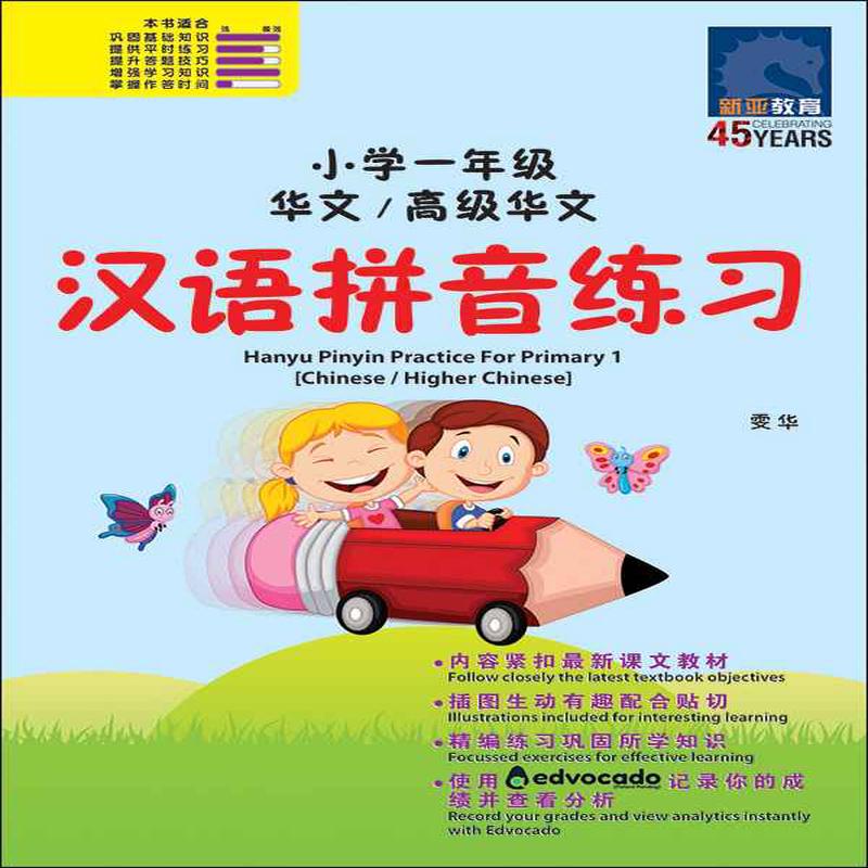 Primary 1 Chinese / Higher Chinese Hanyu Pinyin Practice / /