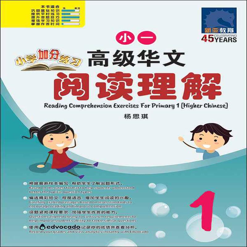 Primary 1 Higher Chinese Reading Comprehension Exercises /