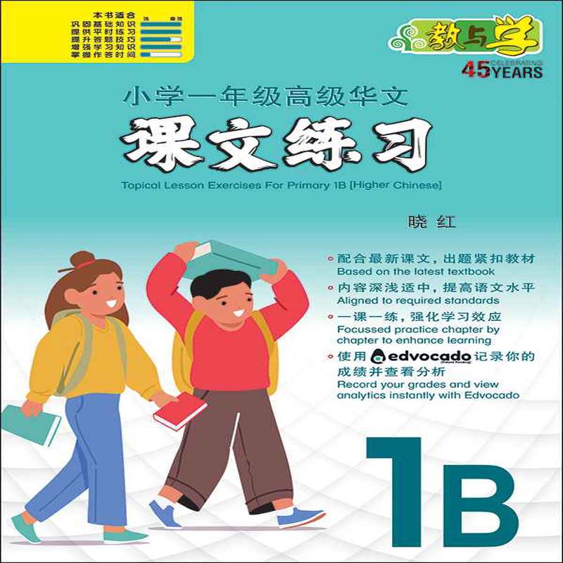 Primary 1B Higher Chinese Topical Lesson Exercises / 1B