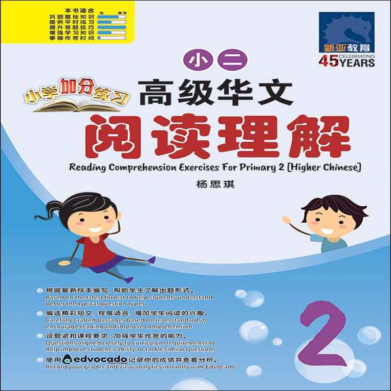 Primary 2 Higher Chinese Reading Comprehension Exercises /