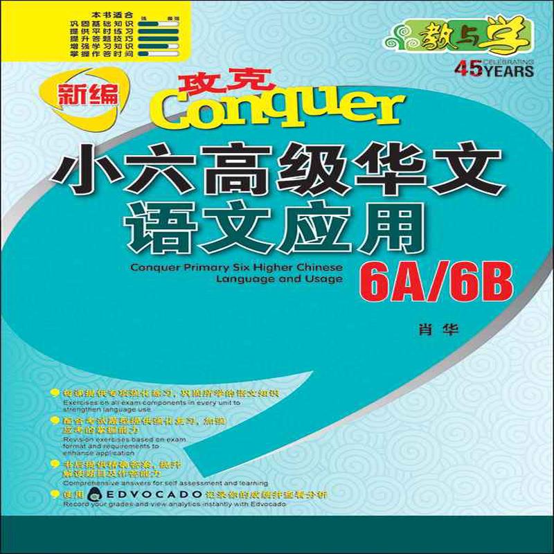 Primary 6 Conquer Higher Chinese Language and Usage / 6A/6B - 2nd Edition