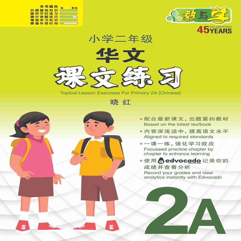 Primary 2A Chinese Topical Lesson Exercises / 2A
