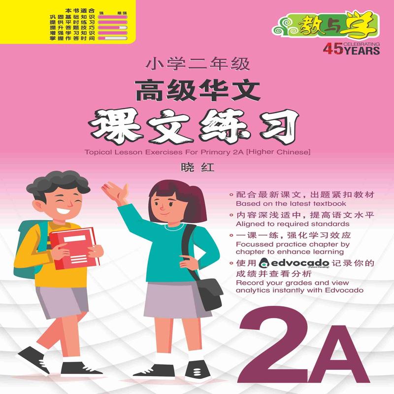 Primary 2A Higher Chinese Topical Lesson Exercises / 2A