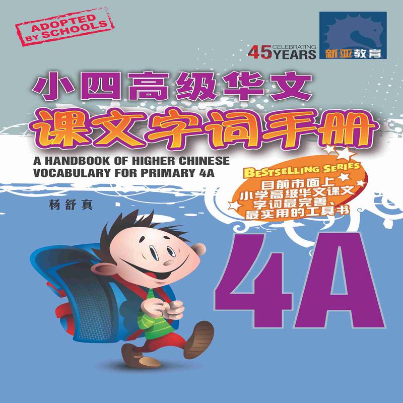 Primary 4A Higher Chinese Vocabulary Handbook - 4th Edition