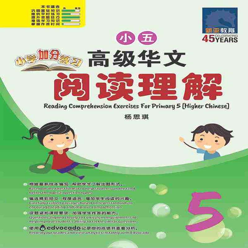 Primary 5 Higher Chinese Reading Comprehension Exercises /