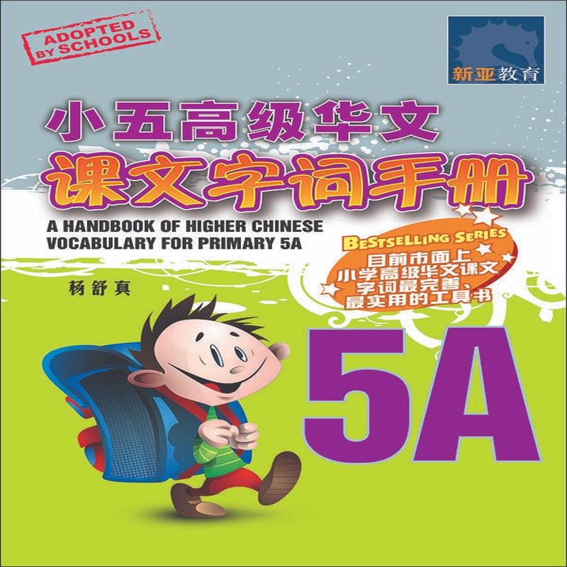 Primary 5A Higher Chinese Vocabulary Handbook -2nd Edition