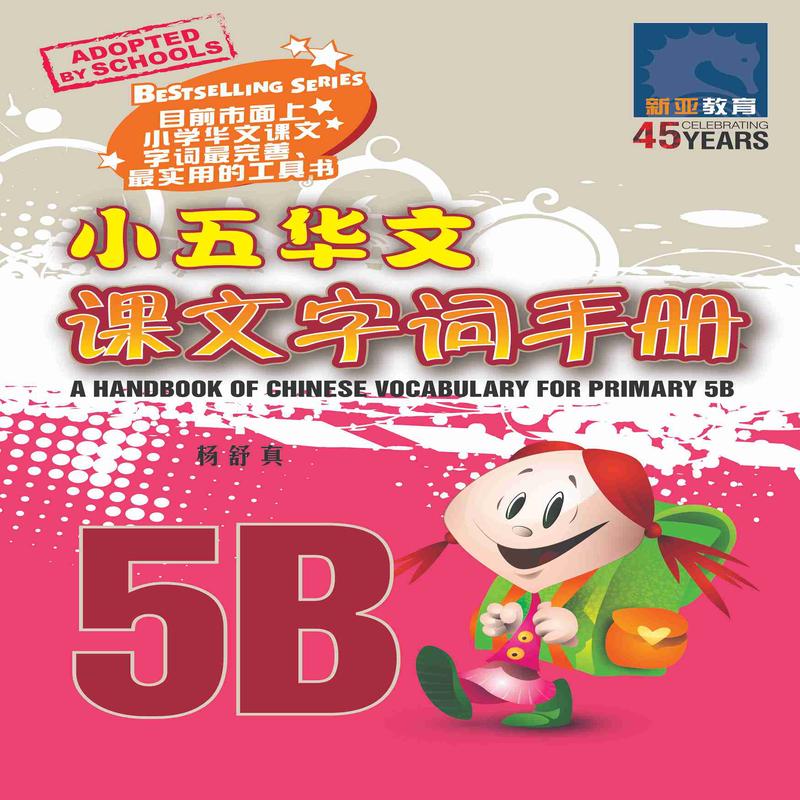 Primary 5B Chinese Vocabulary Handbook - 3rd Edition