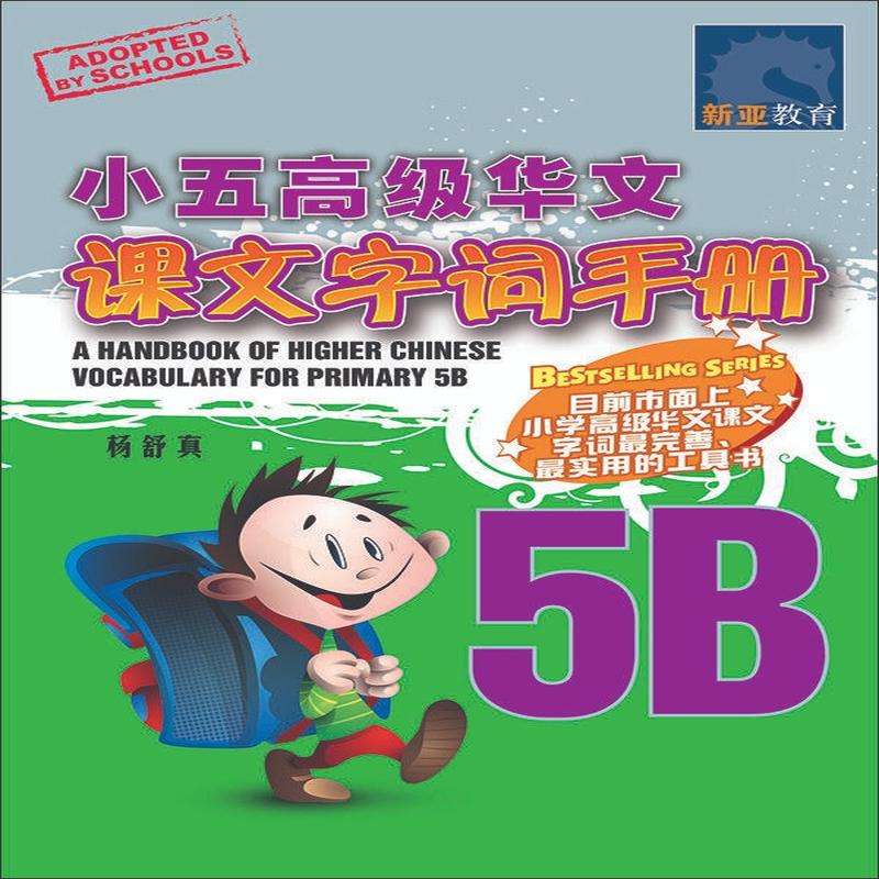 Primary 5B Handbook Of Higher Chinese Vocabulary -2nd Edition / 5B