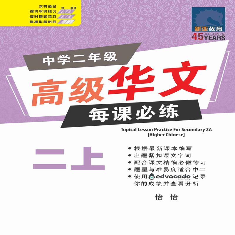 Secondary 2A Higher Chinese Topical Lesson Practice - 2nd Edition / ()