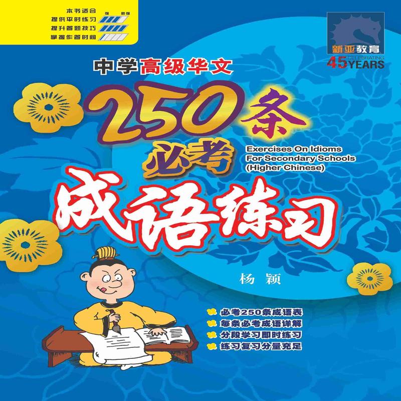 Secondary Higher Chinese 250 Exercises On Idioms / 250 - 2nd Edition
