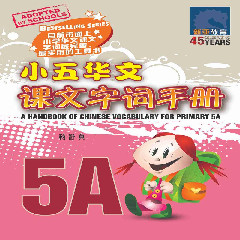 Primary 5A Chinese Vocabulary Handbook - 3rd Edition