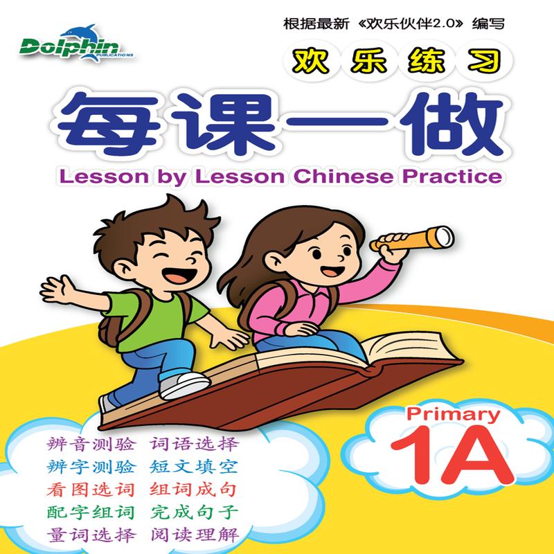 Primary 1A Lesson by Lesson Chinese Practice