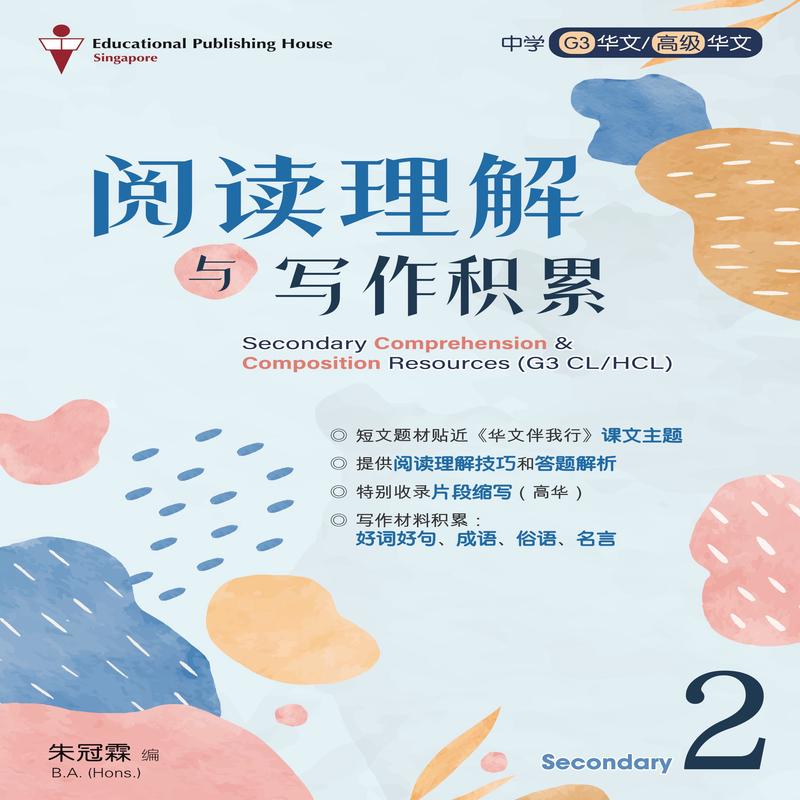 Secondary 2 (G3) Chinese/Higher Chinese Comprehension & Composition Resources