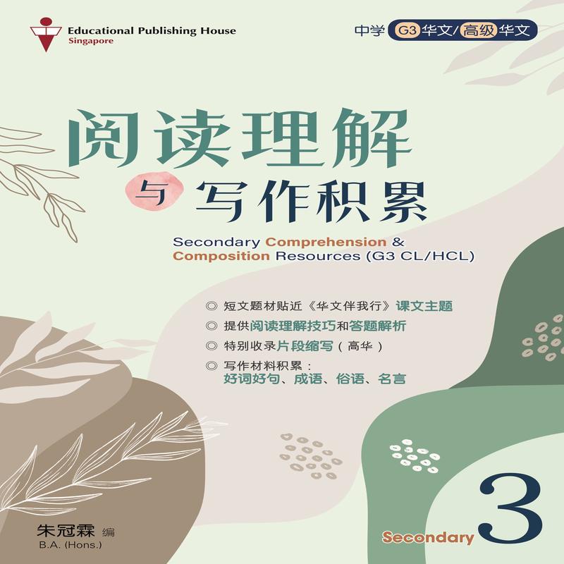 Secondary 3 (G3) Chinese/Higher Chinese Comprehension & Composition Resources
