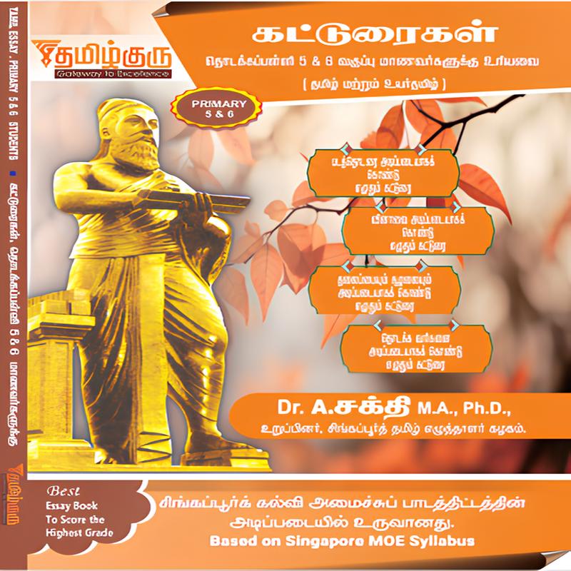 Primary 5/6 Tamil Essay