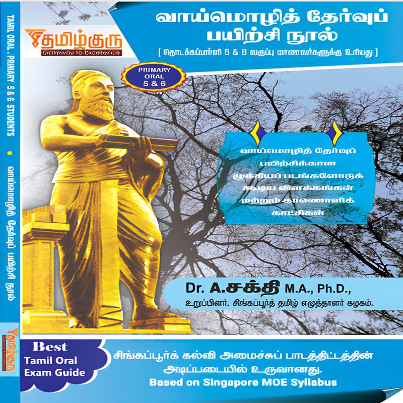 Primary 5/6 Tamil Oral Exam Guide