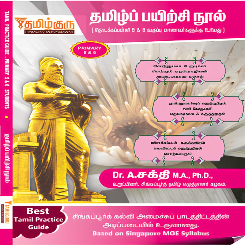 Primary 5/6 Tamil Practice Guide