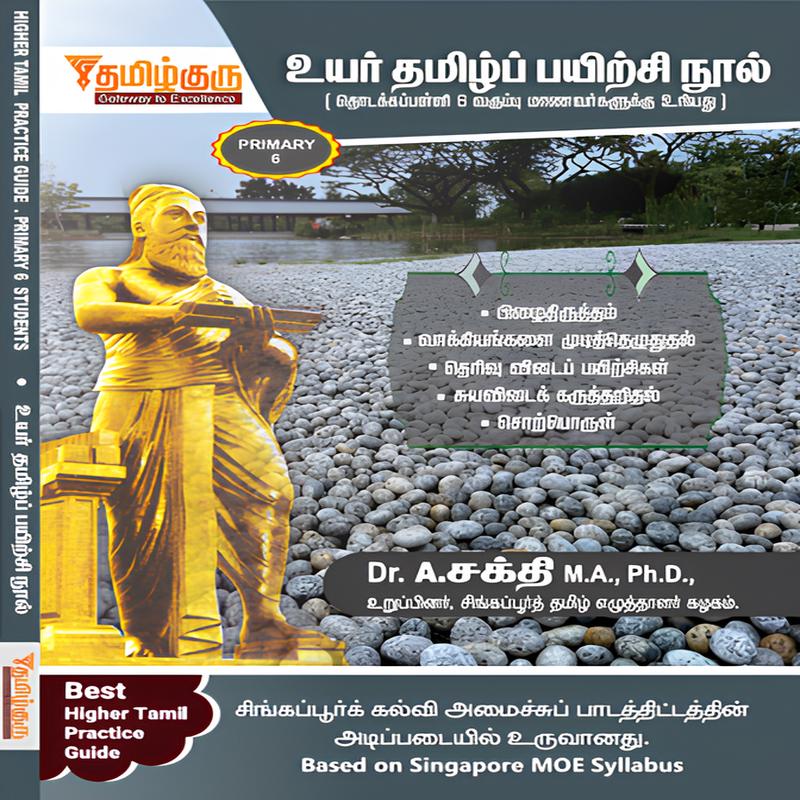 Primary 6 Higher Tamil Practice Guide