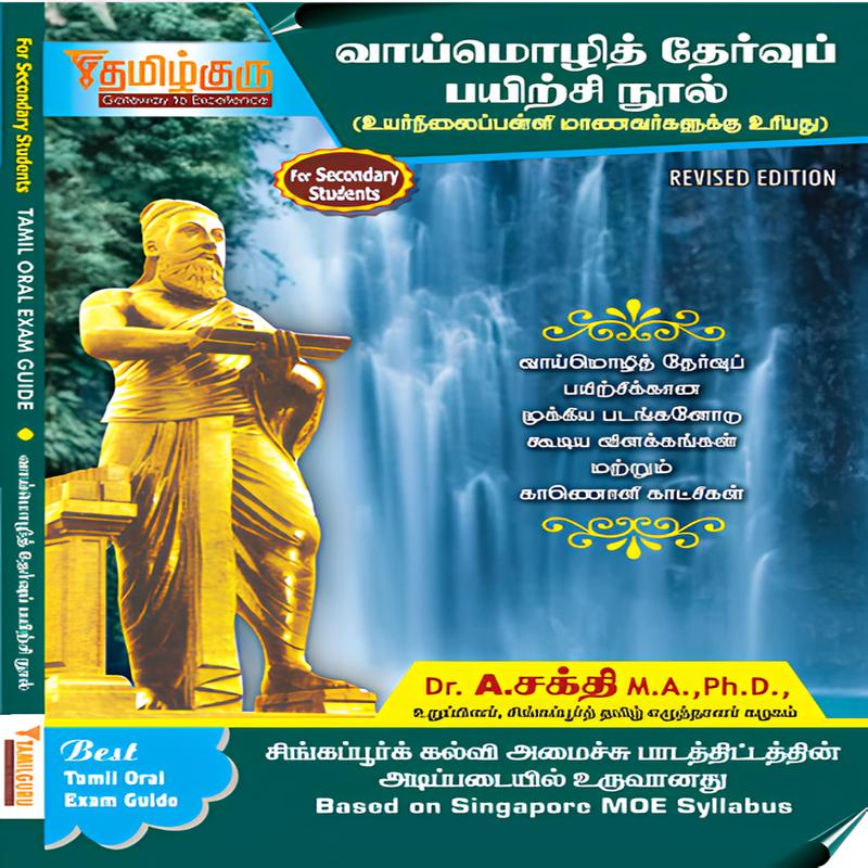 Secondary Tamil Oral Exam Guide
